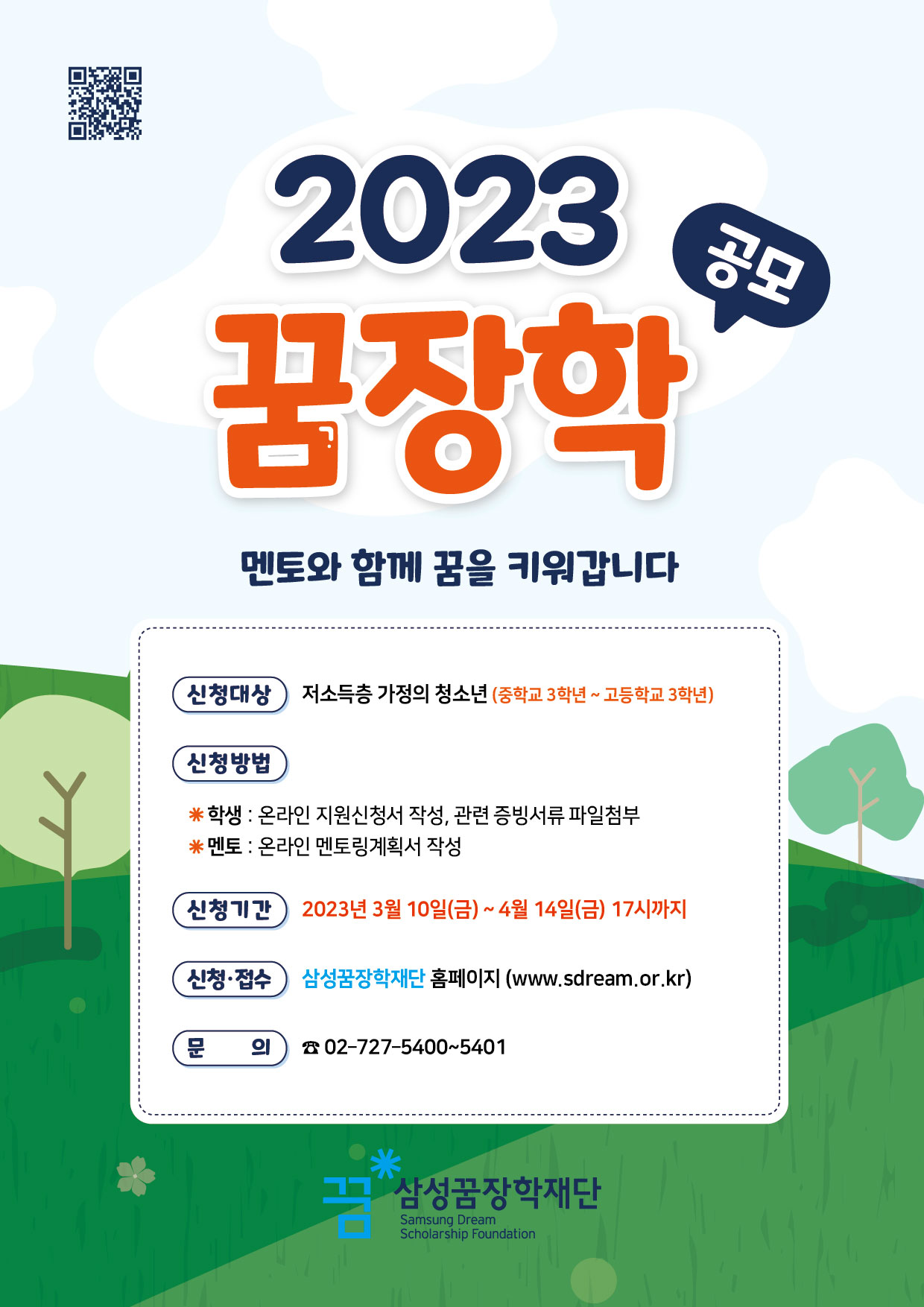 사본 -(재)삼성꿈장학재단_2023년 꿈장학 신청 안내 포스터