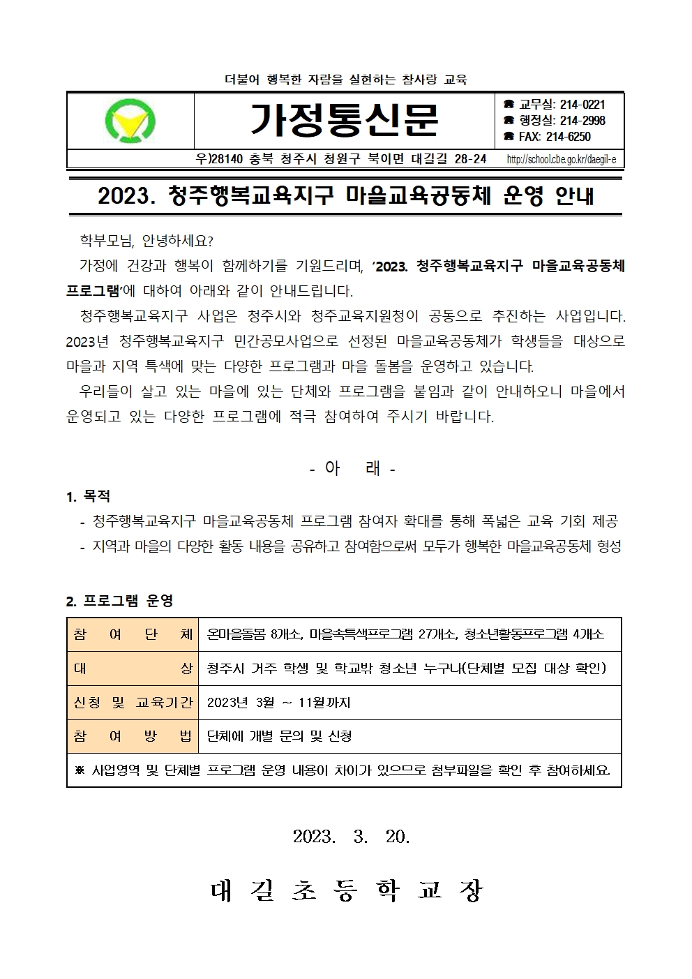 2023. 청주행복교육지구 마을교육공동체 운영 안내 가정통신문001