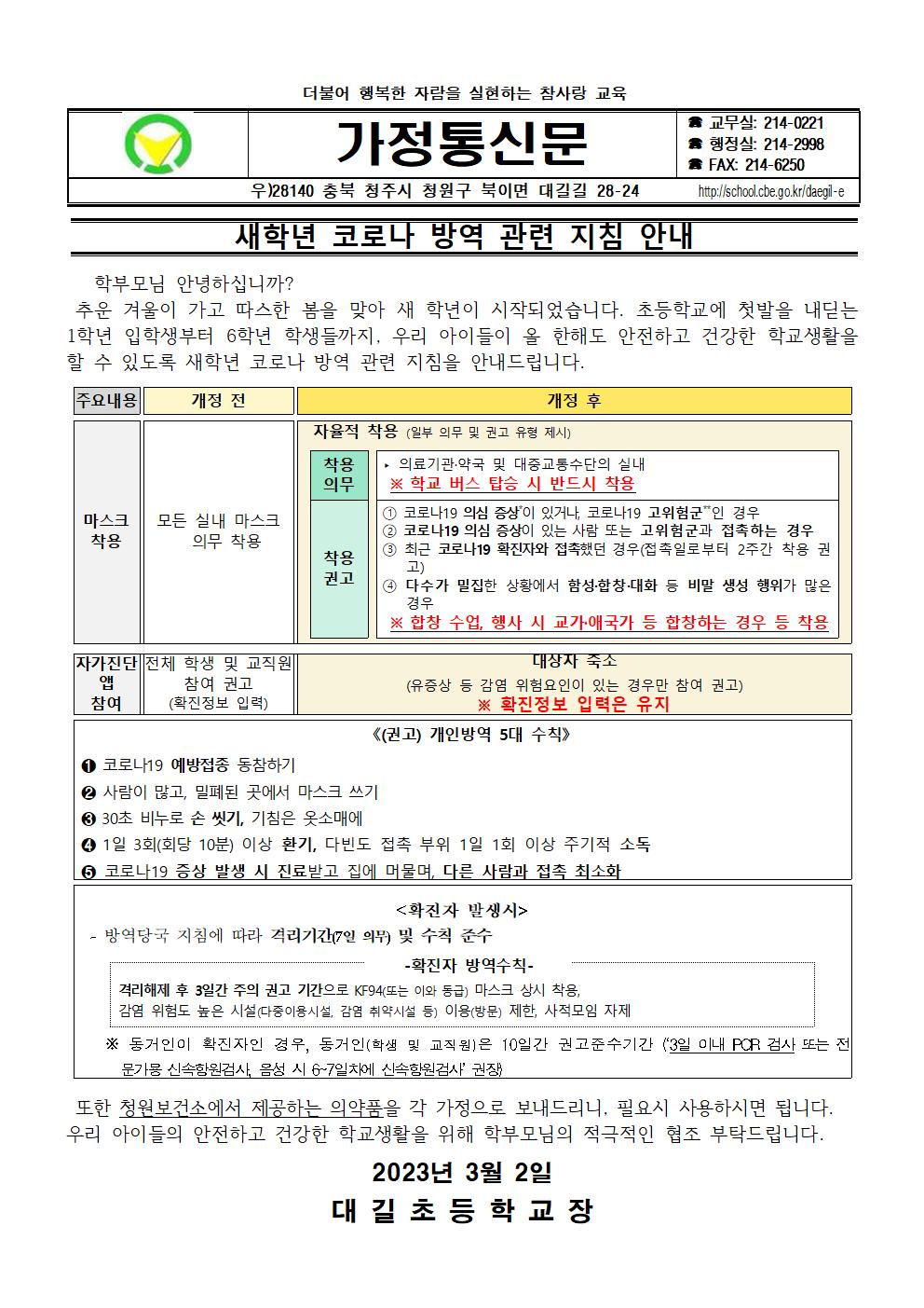 새학년 코로나 방역 관련 지침 안내001