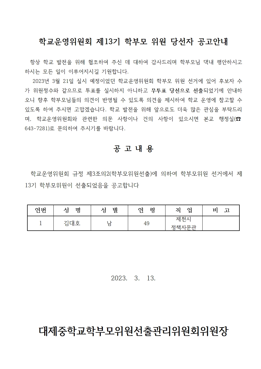 제13기 학부모위원 당선자 안내001