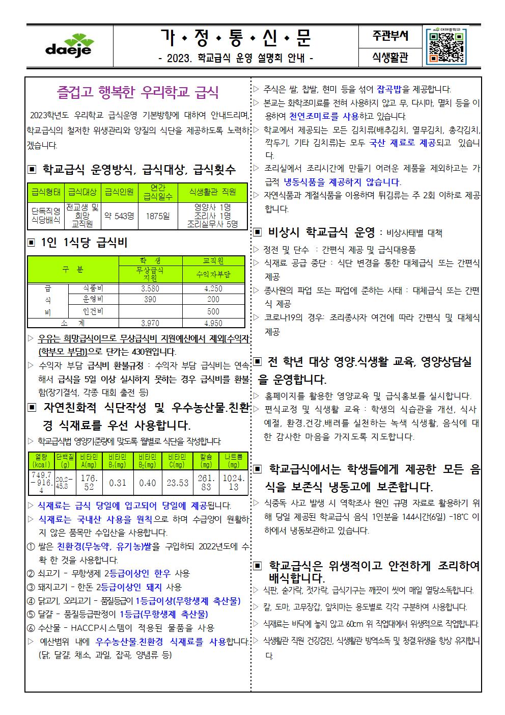 [가정통신문] 학교급식 운영 설명회 안내001