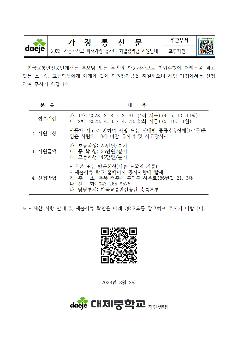 2023년 자동차사고 피해가정 유자녀 학업장려금 지원안내 가정통신문