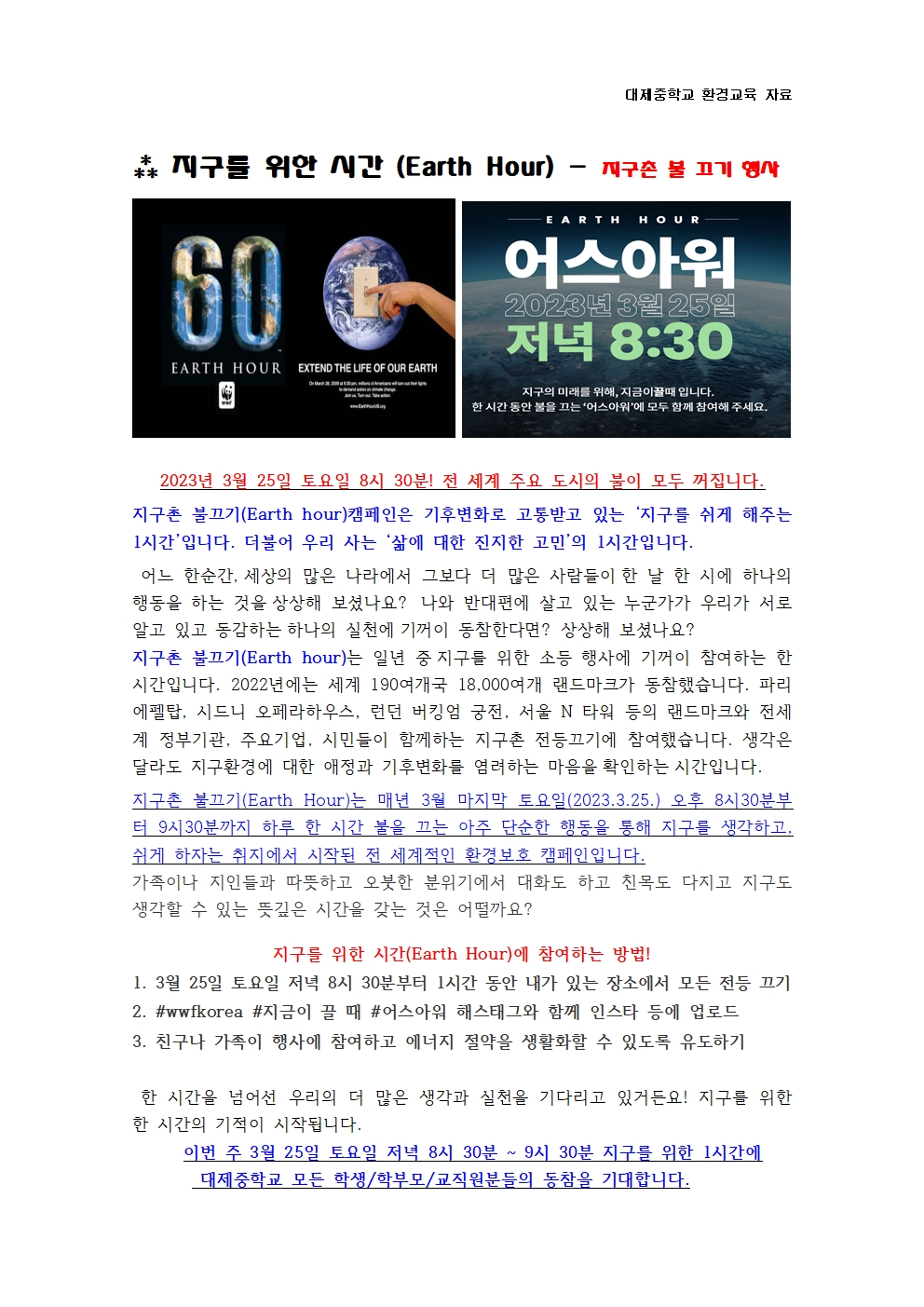 지구를 위한 시간(Earth Hour) 홍보 안내문001