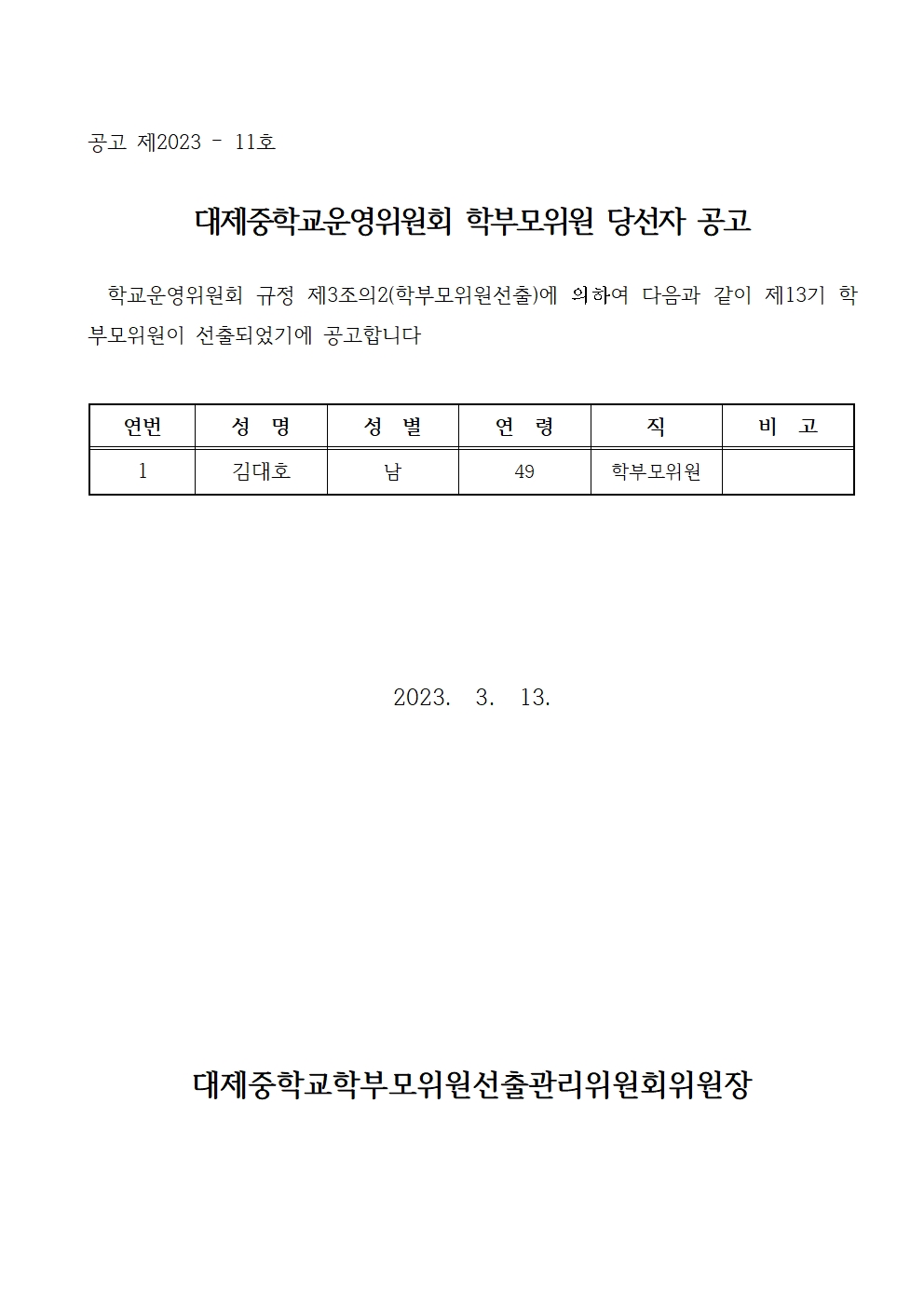 제13기 학부모위원 당선자 공고001