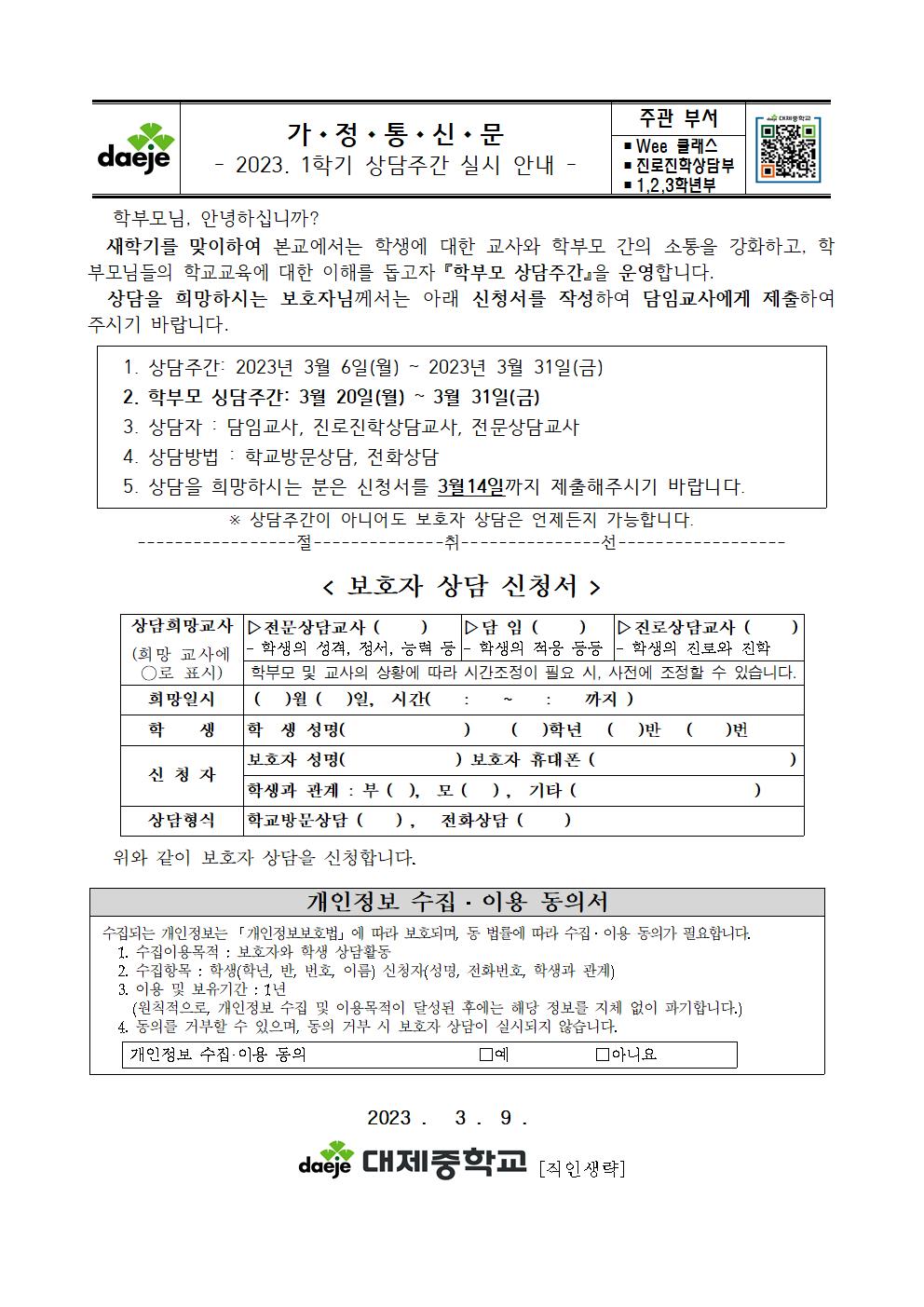 [가정통신문] 2023학년도 대제중 1학기 상담 주간 안내001