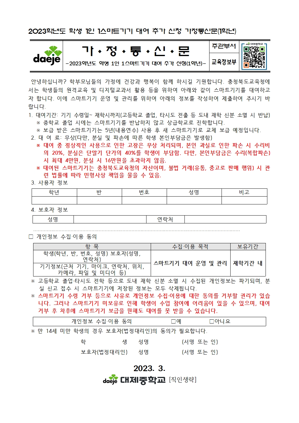 2023학년도 학생 1인 1스마트기기 대여 추가 신청 가정통신문(1학년)001