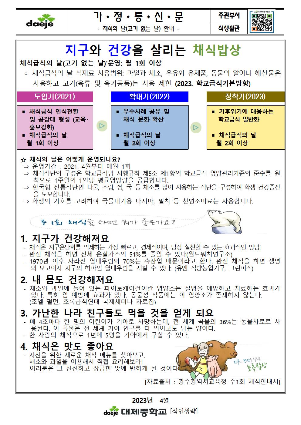 [가정통신문]채식의 날(고기없는 날) 안내001