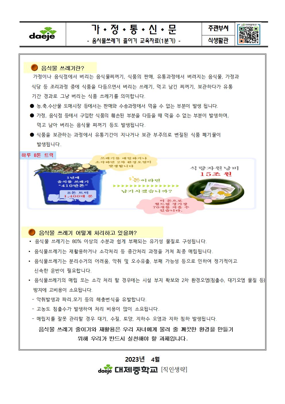 [가정통신문]음식물쓰레기 교육자료001