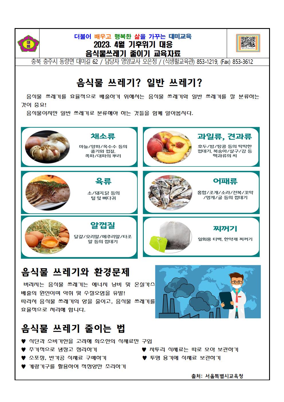 2023. 4월 기후위기탄소줄이기(음식물쓰레기란)001