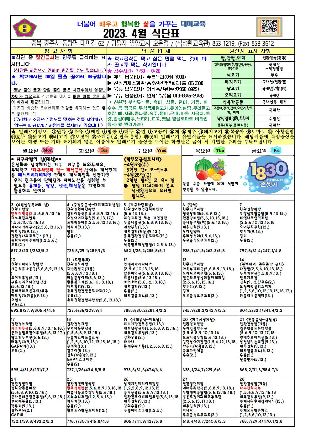 2023. 4월 식단표 및 급식이야기(대미초)001