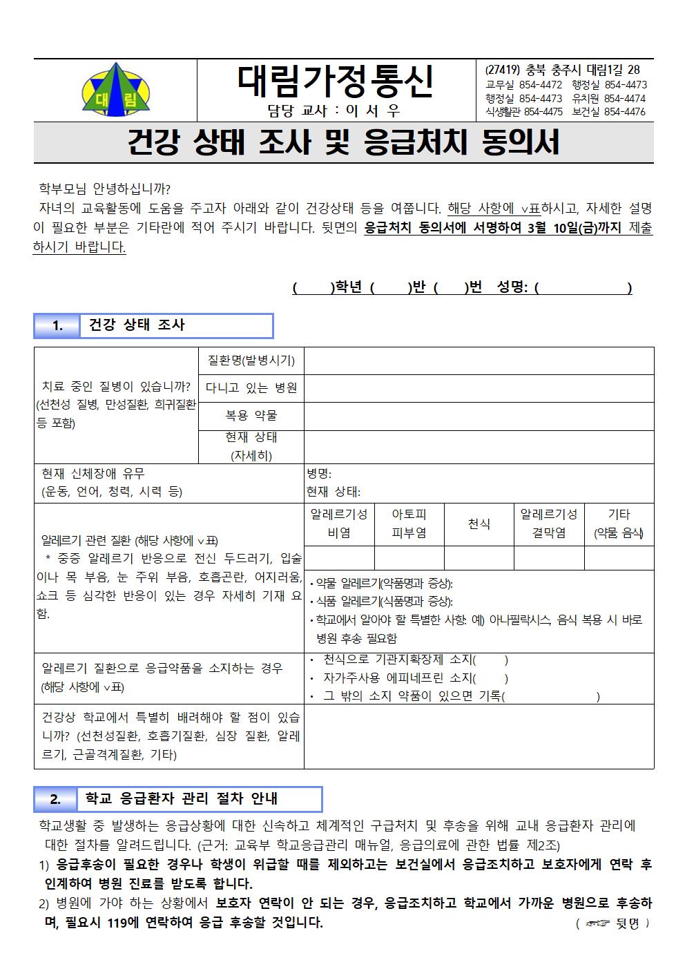 건강상태조사 및 응급처치 동의서_충주대림초001