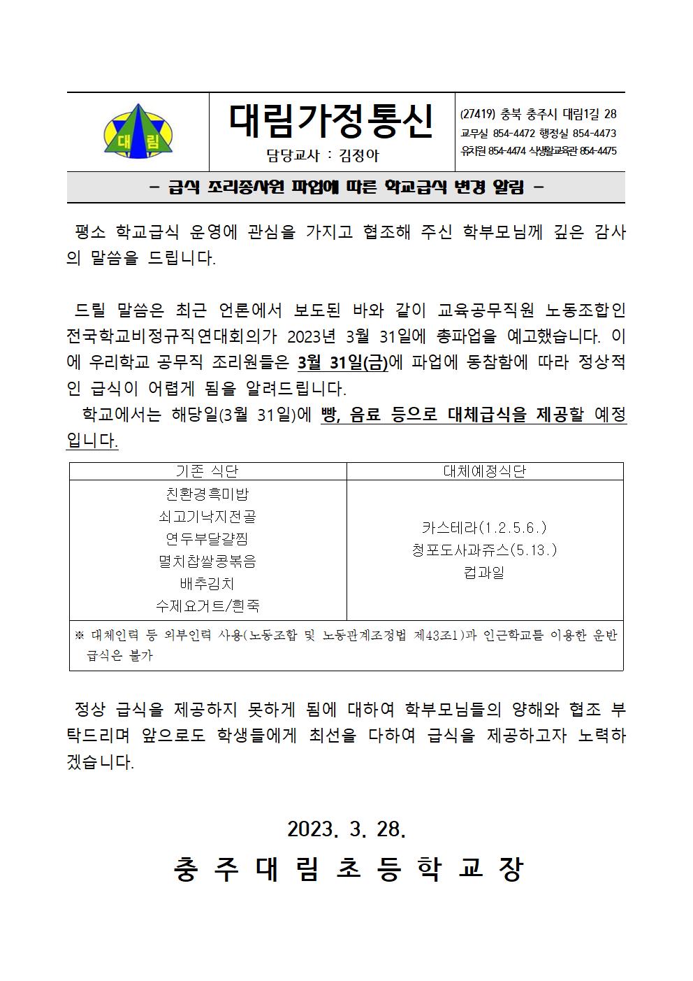 급식조리종사원 파업에 따른 학교급식 변경 가정통신문001