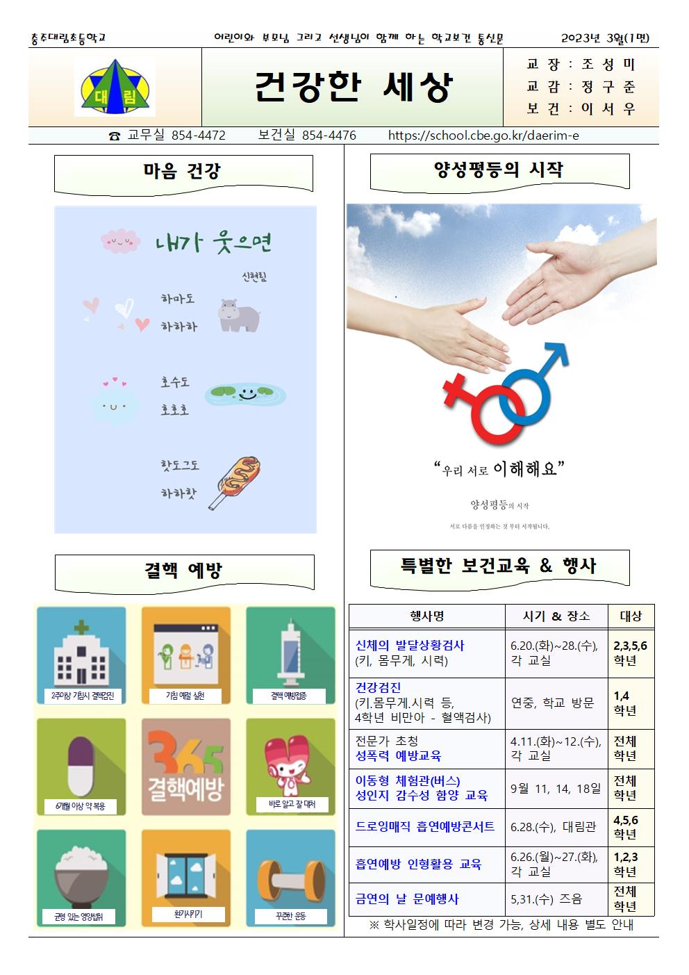 2023.03. 코로나19 대응 건강한세상_충주대림초001