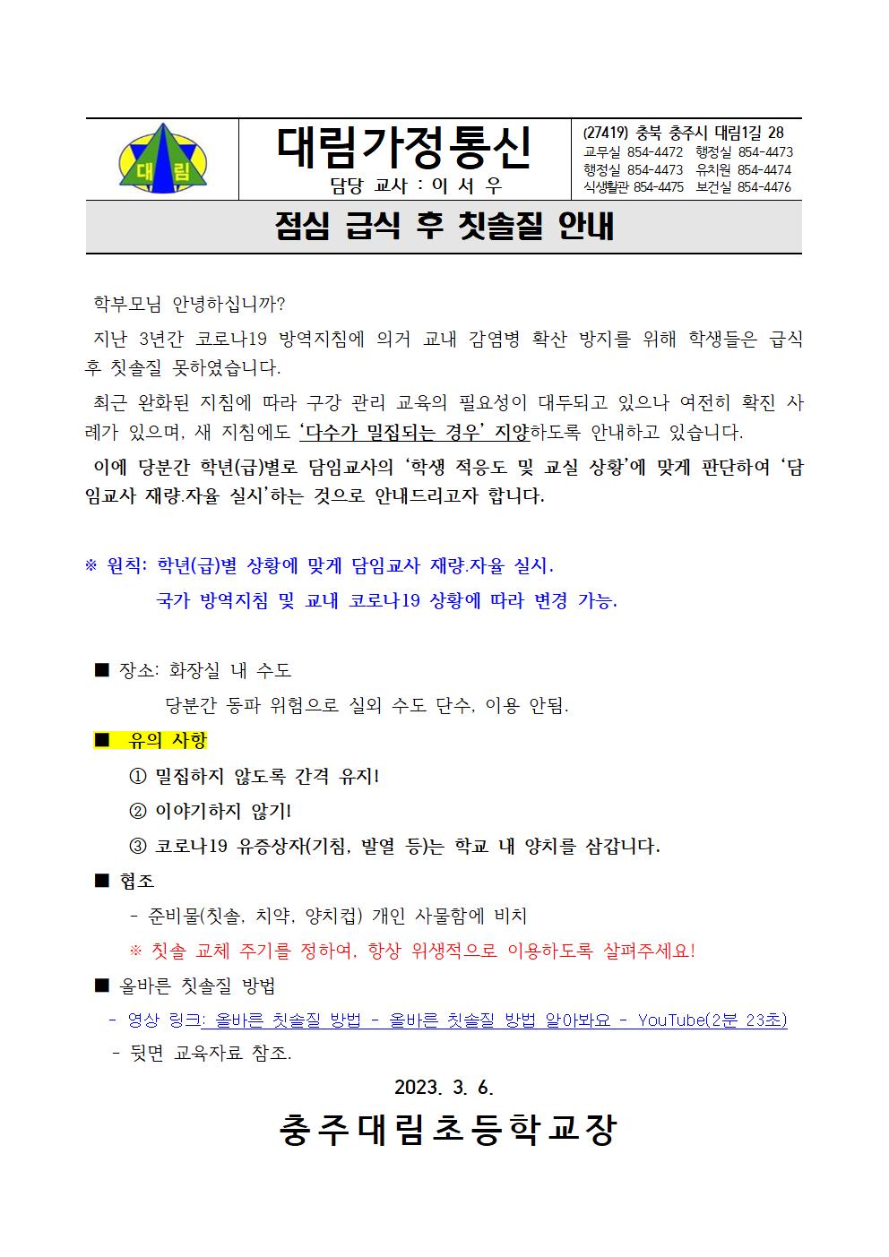 점심급식 후 칫솔질 안내 가정통신_충주대림초001