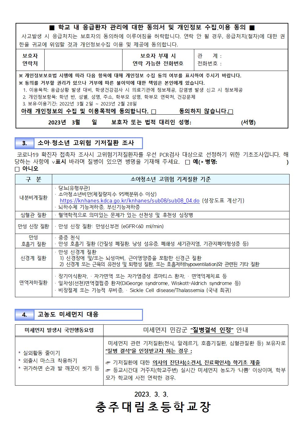 건강상태조사 및 응급처치 동의서_충주대림초002