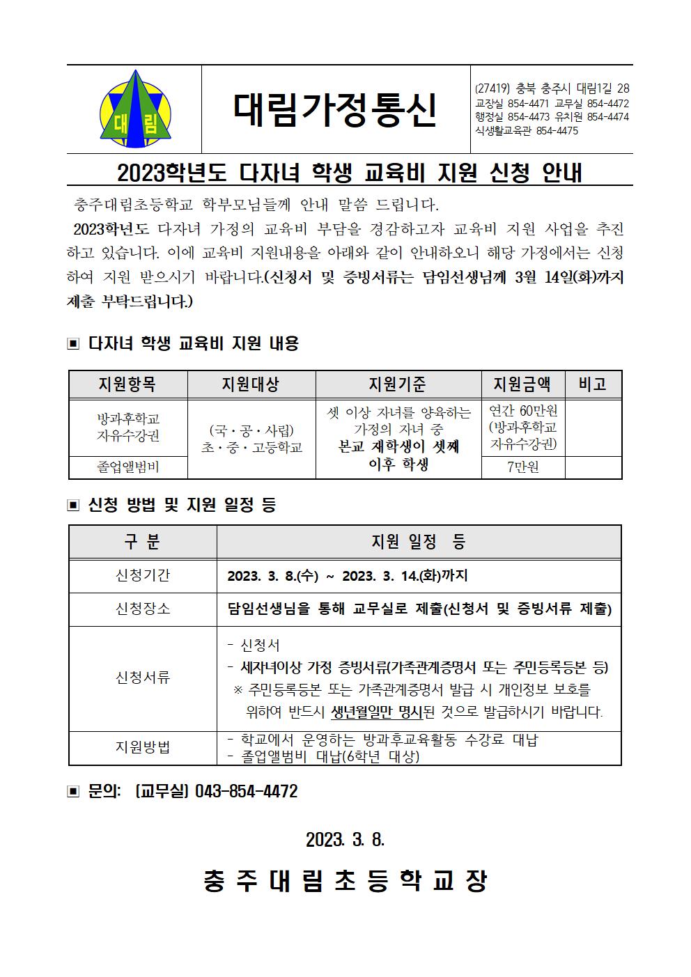 2023학년도 다자녀 학생 교육비지원 신청 가정통신문1001