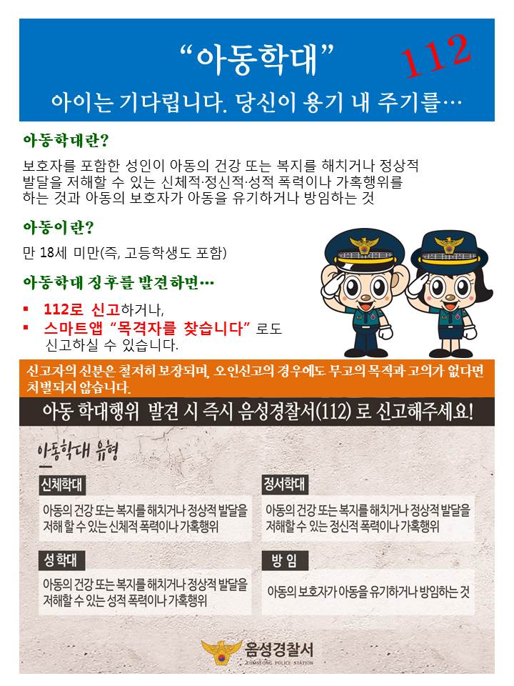 음성경찰서 여성청소년과_아동학대