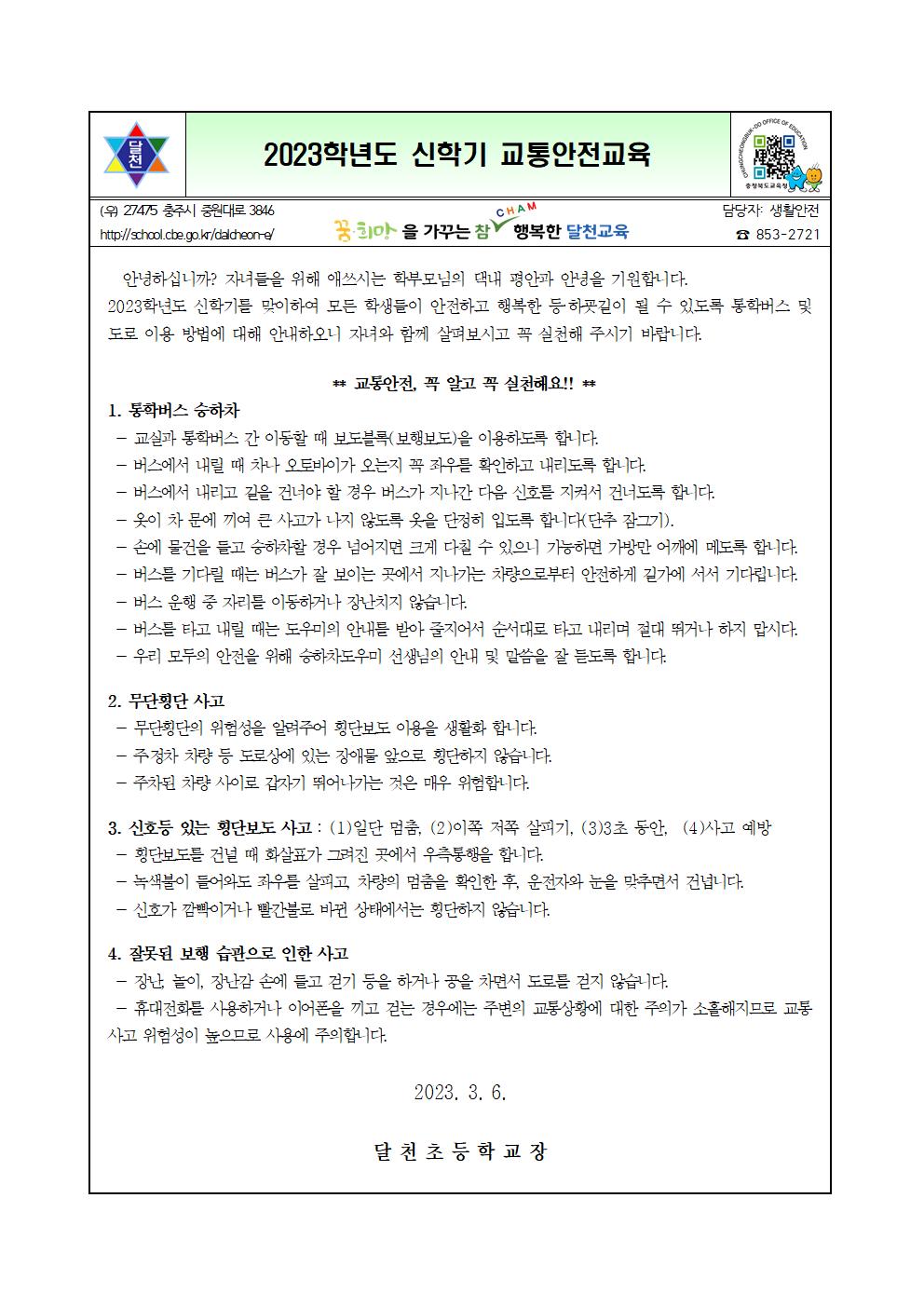 2023학년도 신학기 교통안전교육 가정통신문001