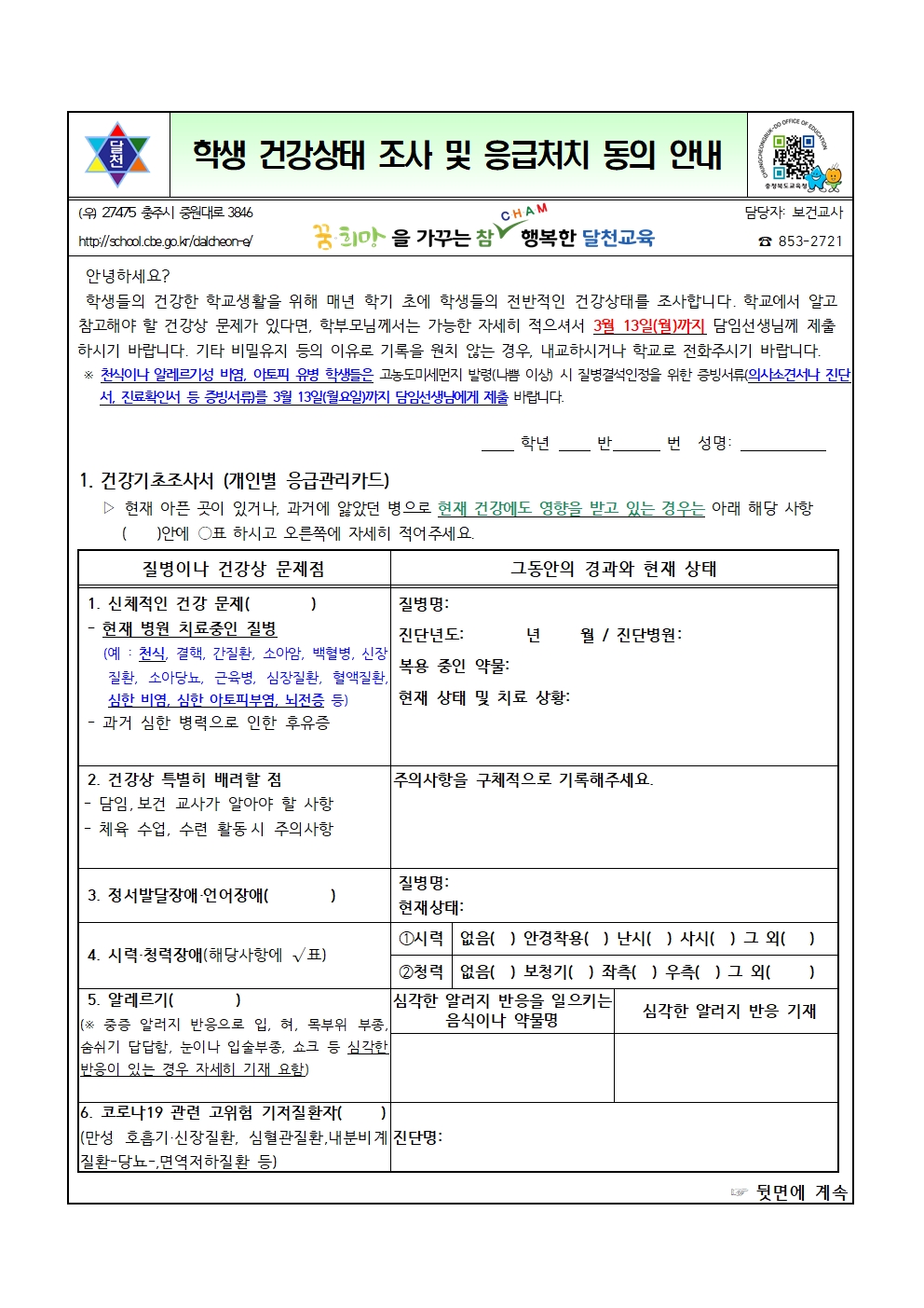 학생 건강상태 조사 및 응급처치동의서 안내001