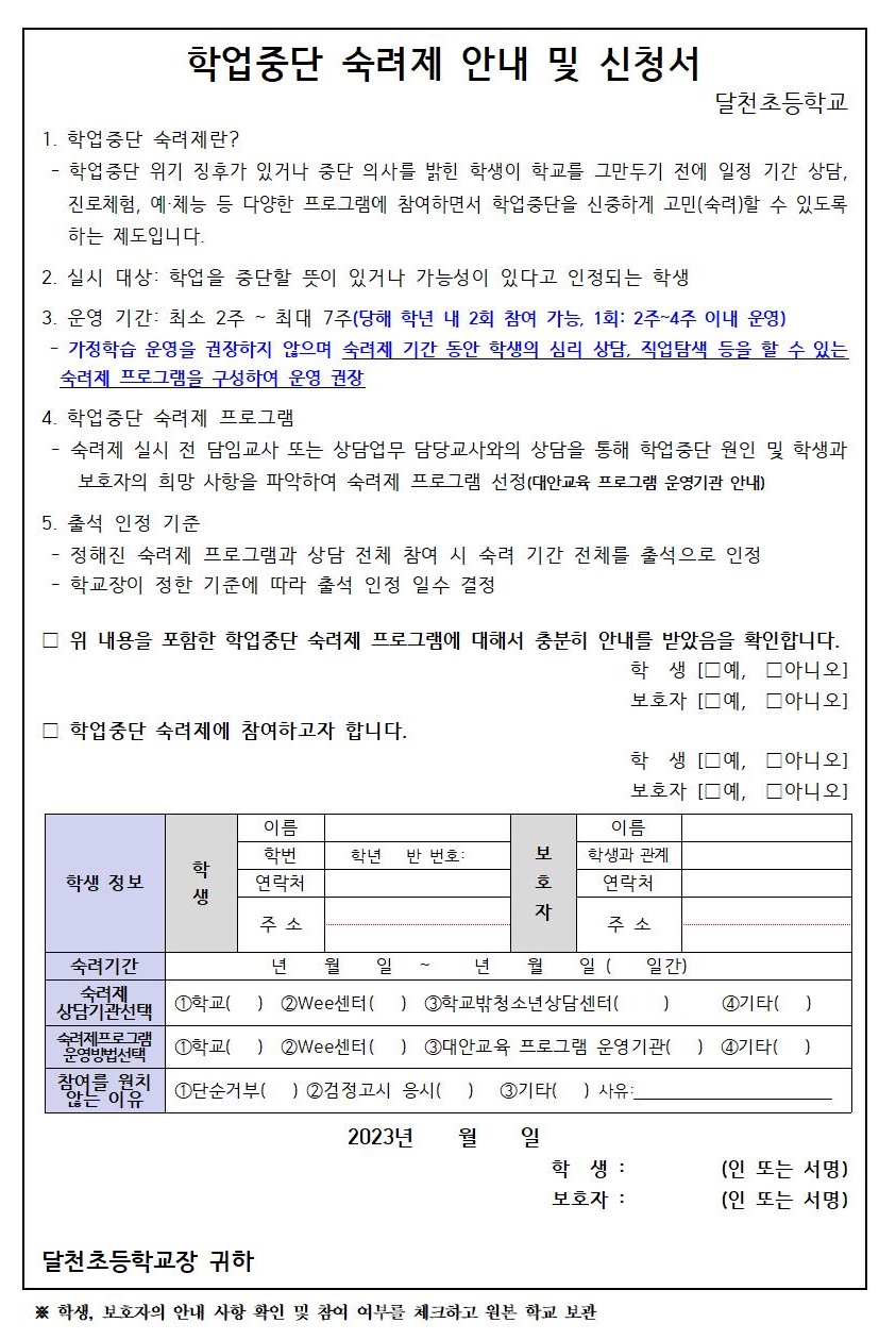 2023. 학업중단 숙려제 안내(달천초)002