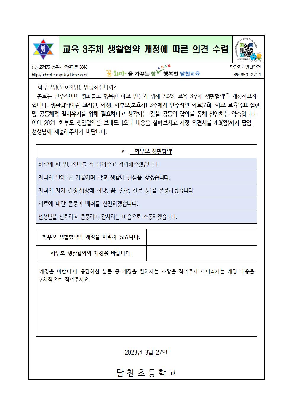 2023. 생활협약개정(학부모) 가정통신문001