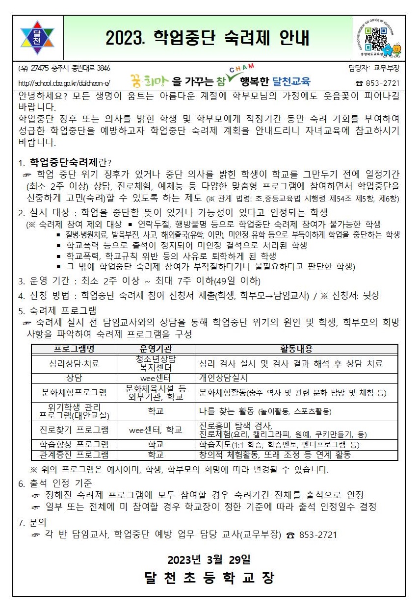 2023. 학업중단 숙려제 안내(달천초)001