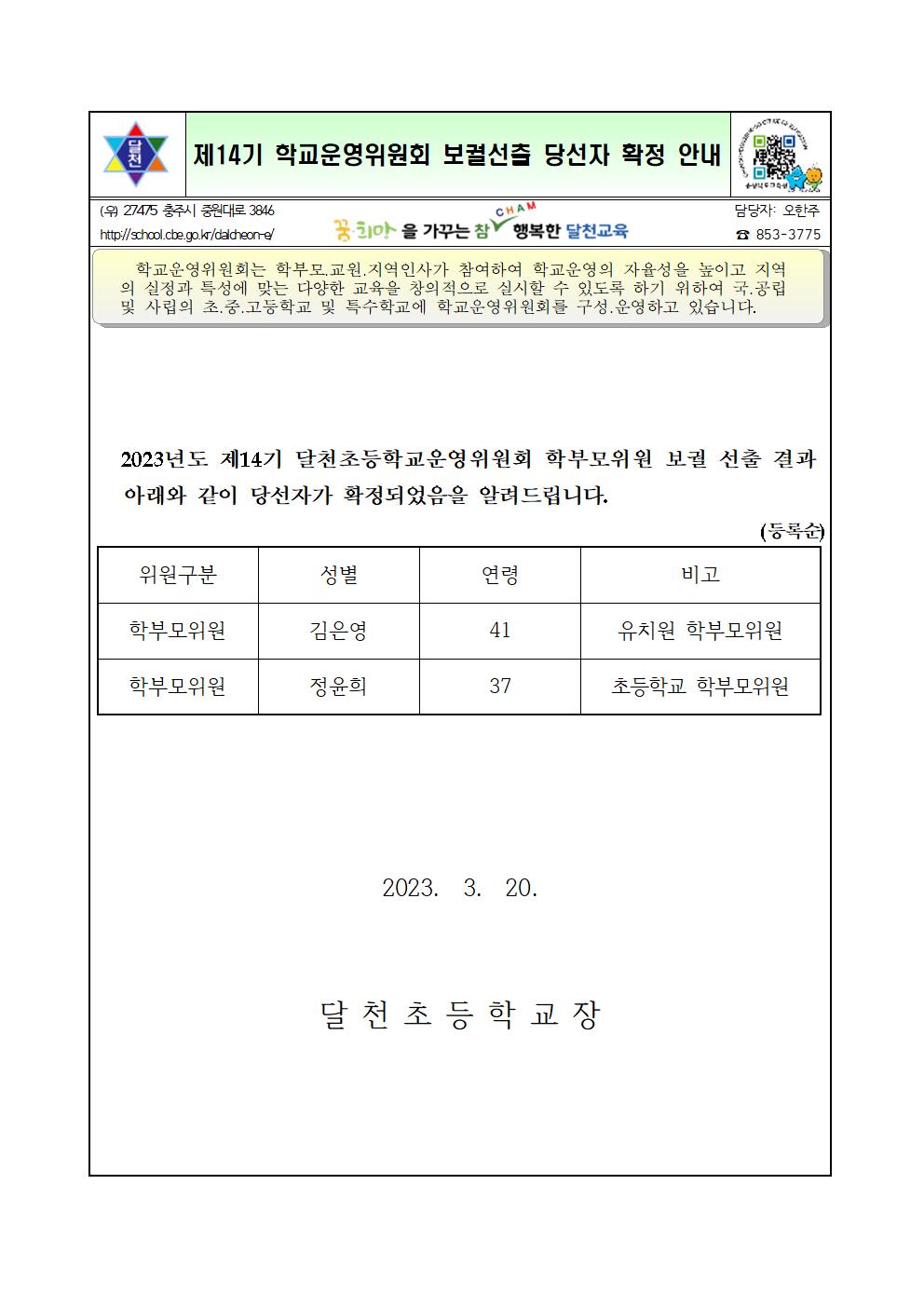 제14기 학교운영위원회 보궐선출 당선자 확정 안내(홈페이지)001