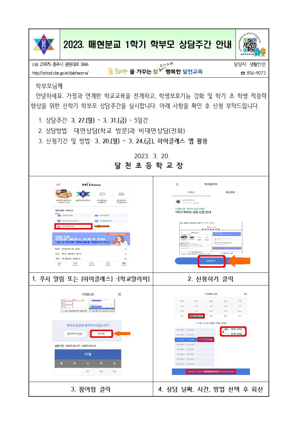 2023. 학부모 상담주간 가정통신문(매현)001