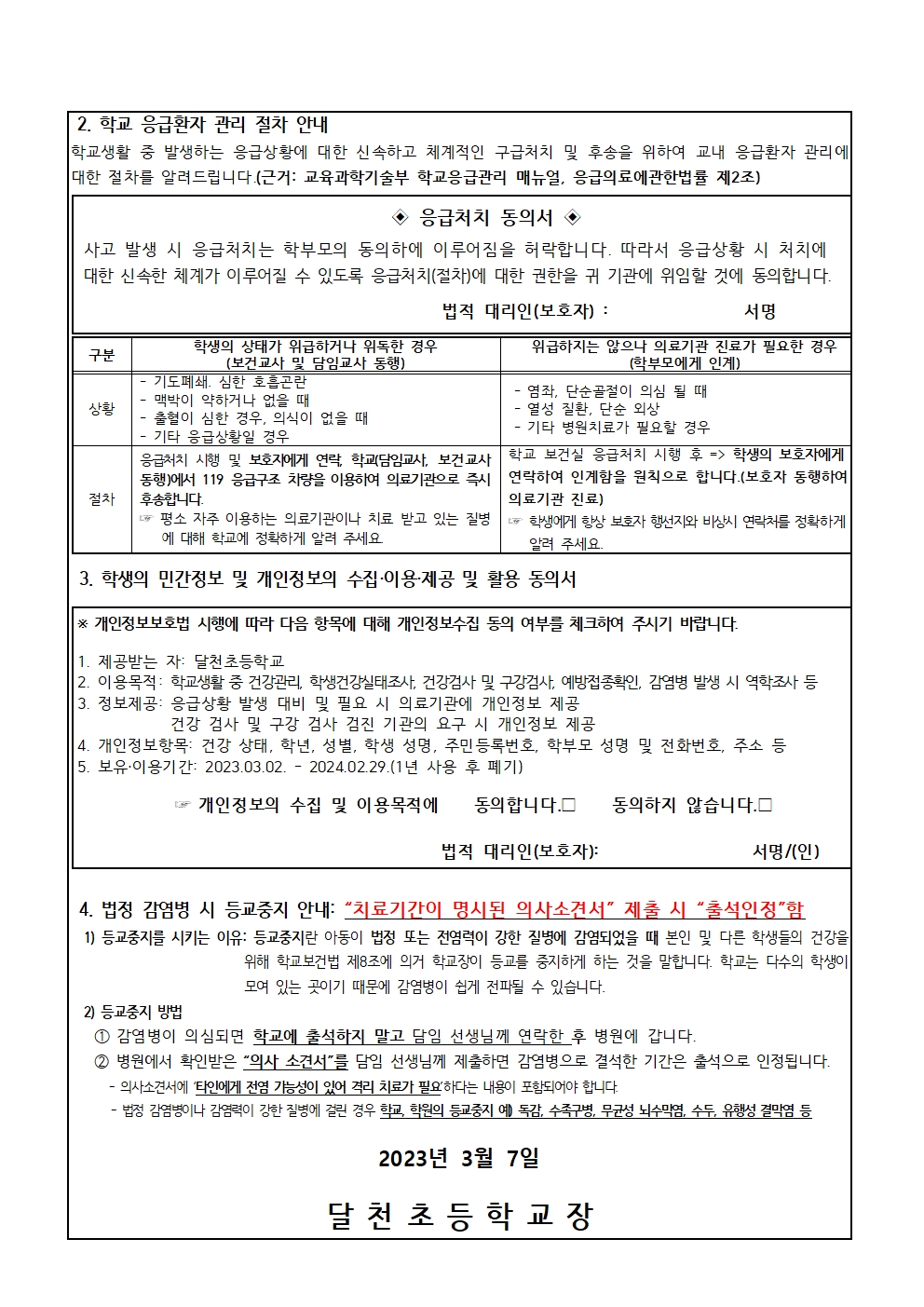 학생 건강상태 조사 및 응급처치동의서 안내002