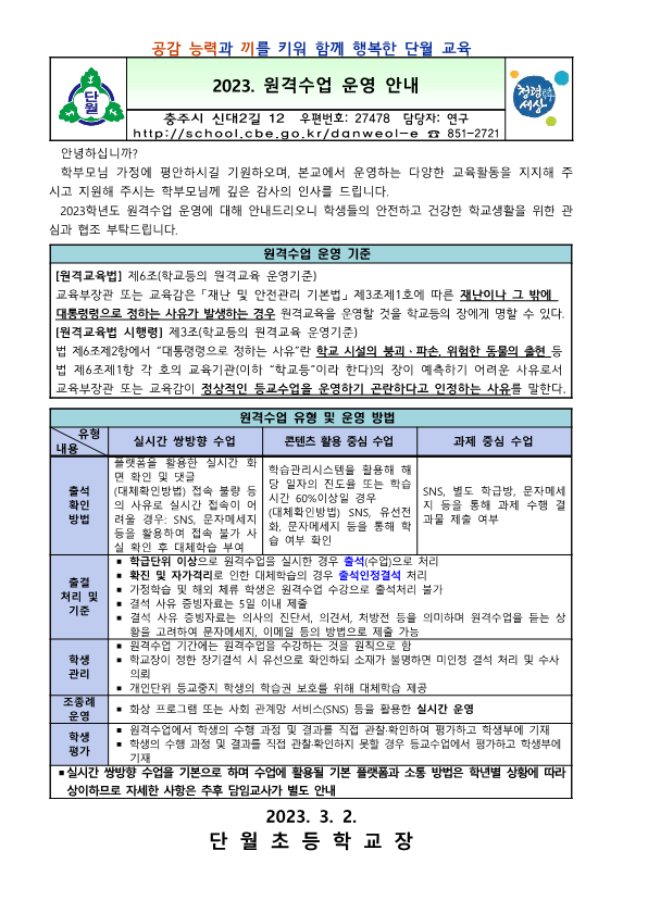 2023. 원격수업 운영 안내_1