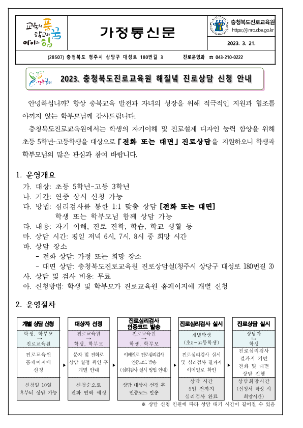 2023. 해질녘 진로상담 지원 안내 가정통신문_1