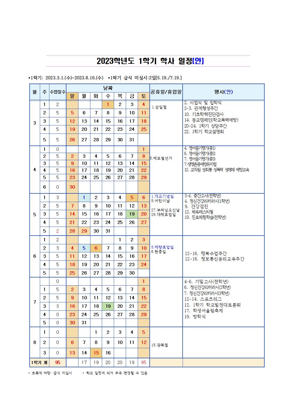 가정통신문(2023학년도 학사일정 및 재량휴업일 안내)002