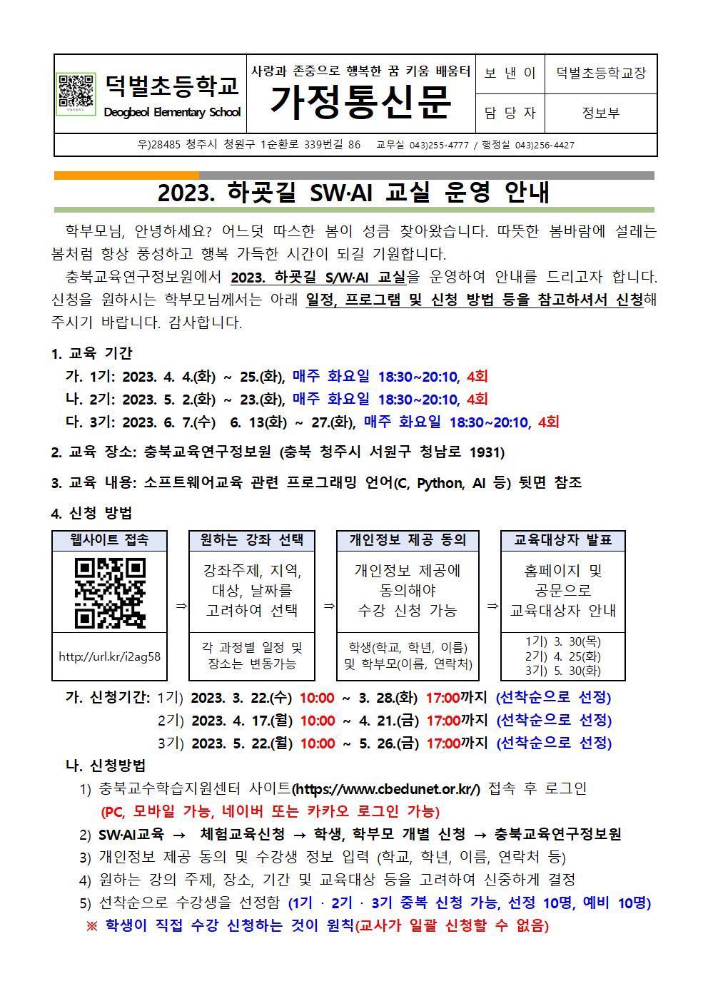 2023. 하굣길 SW·AI 교실 운영 안내문001