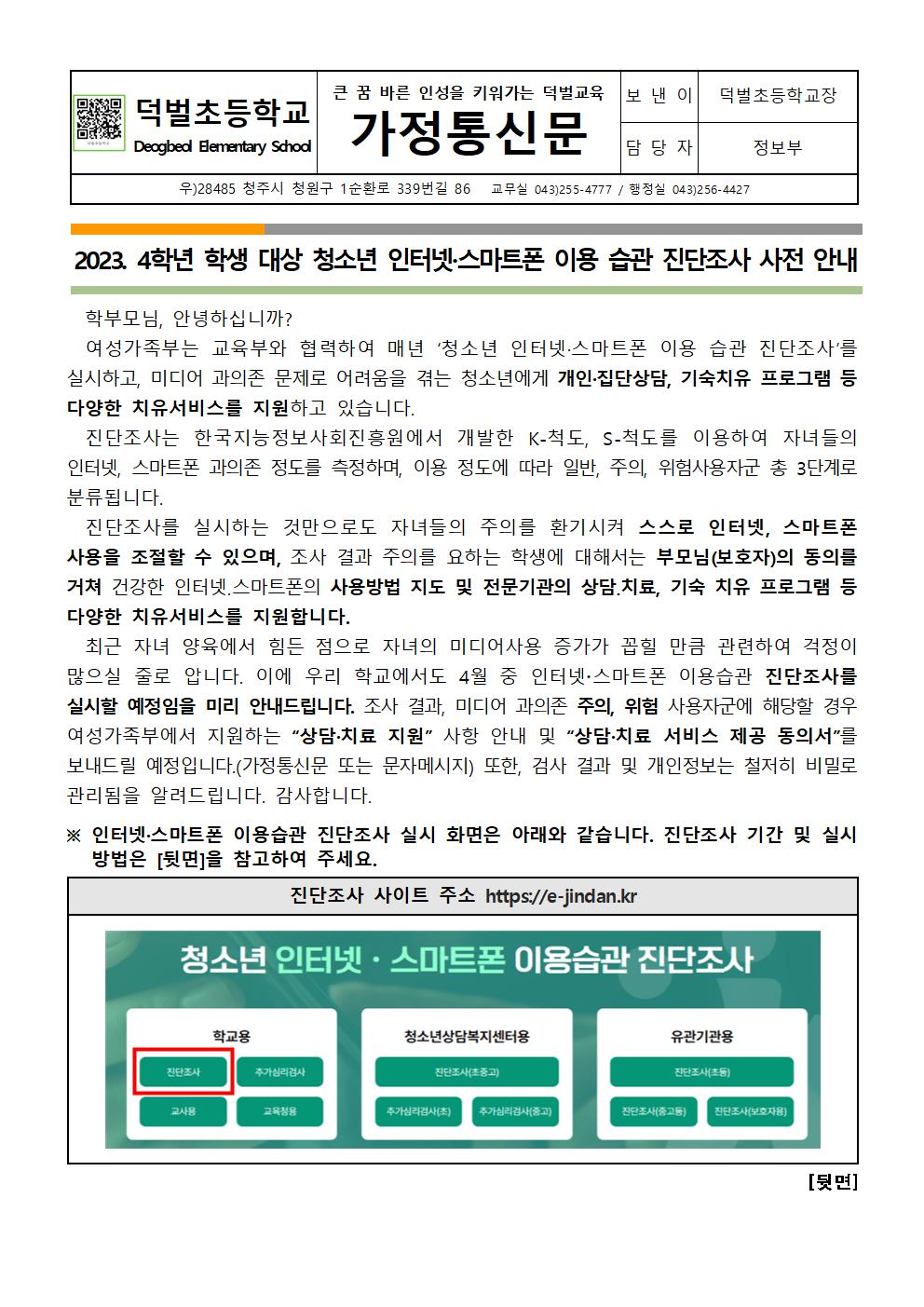 2023. 인터넷 및 스마트폰 이용 습관 진단조사 사전 안내문001