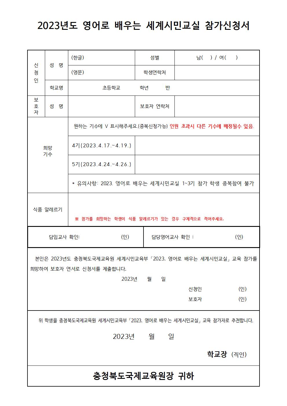 2023. 영어로 배우는 세계시민교실(초6) 4~5기 모집안내 가정통신문002