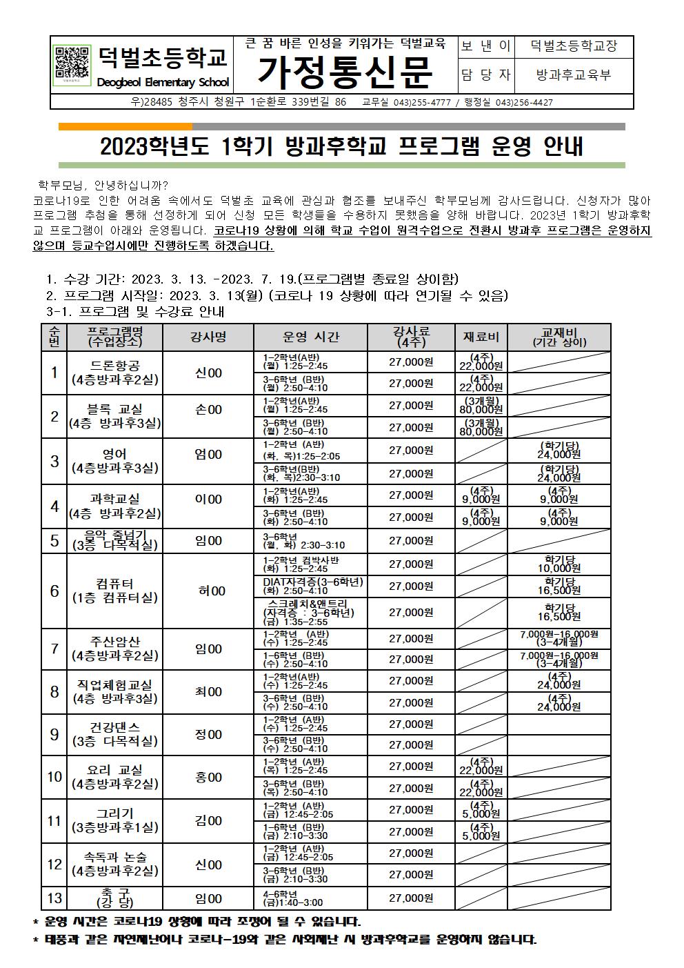 2023학년도 1학기 방과후학교 프로그램 운영 안내(홈피게시용)001