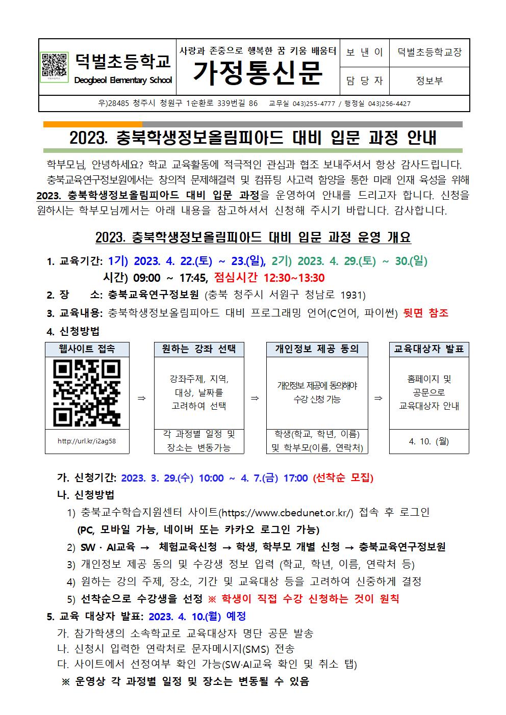 2023.충북학생정보올림피아드 대비 입문 과정 안내문001