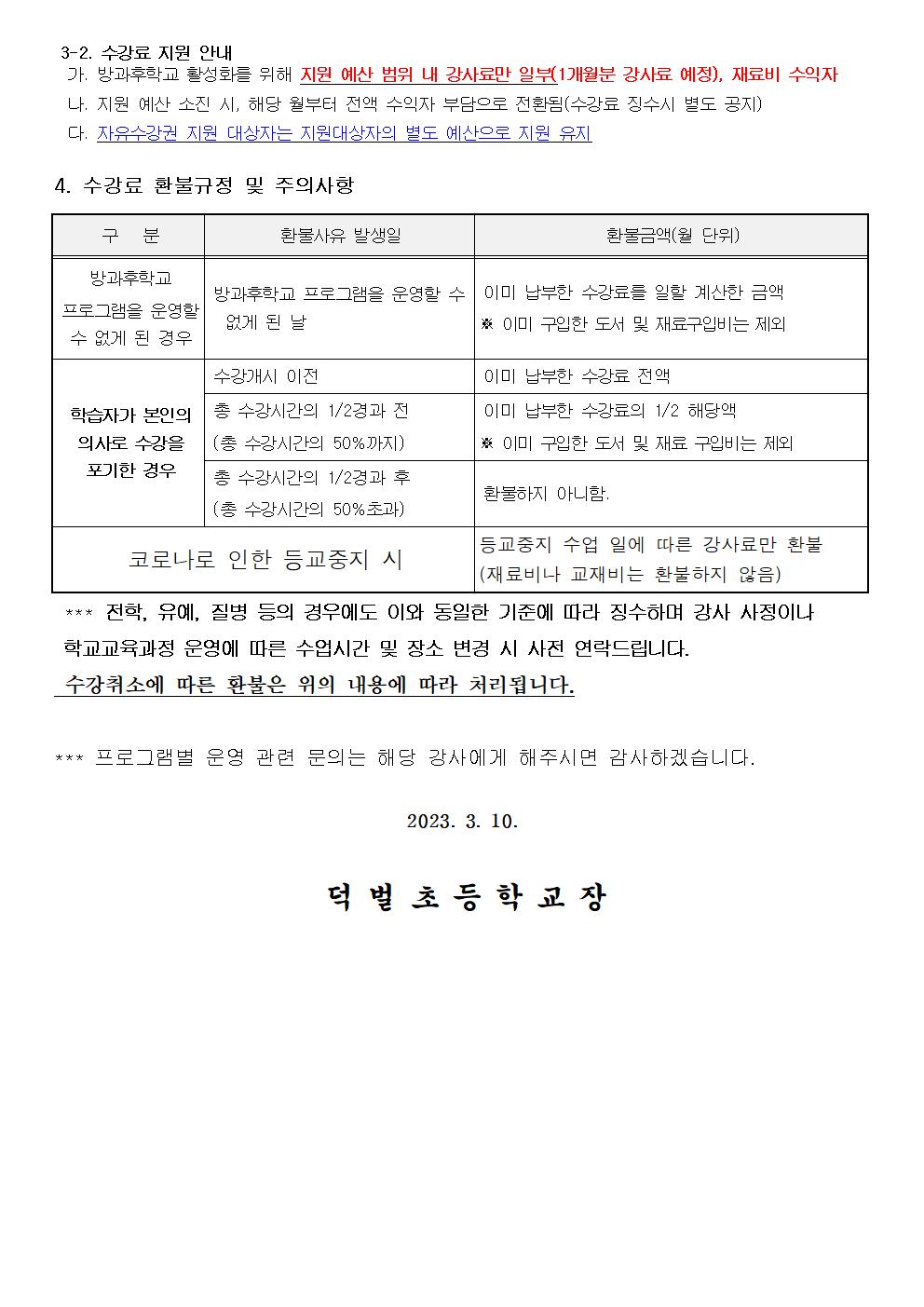 2023학년도 1학기 방과후학교 프로그램 운영 안내(홈피게시용)002