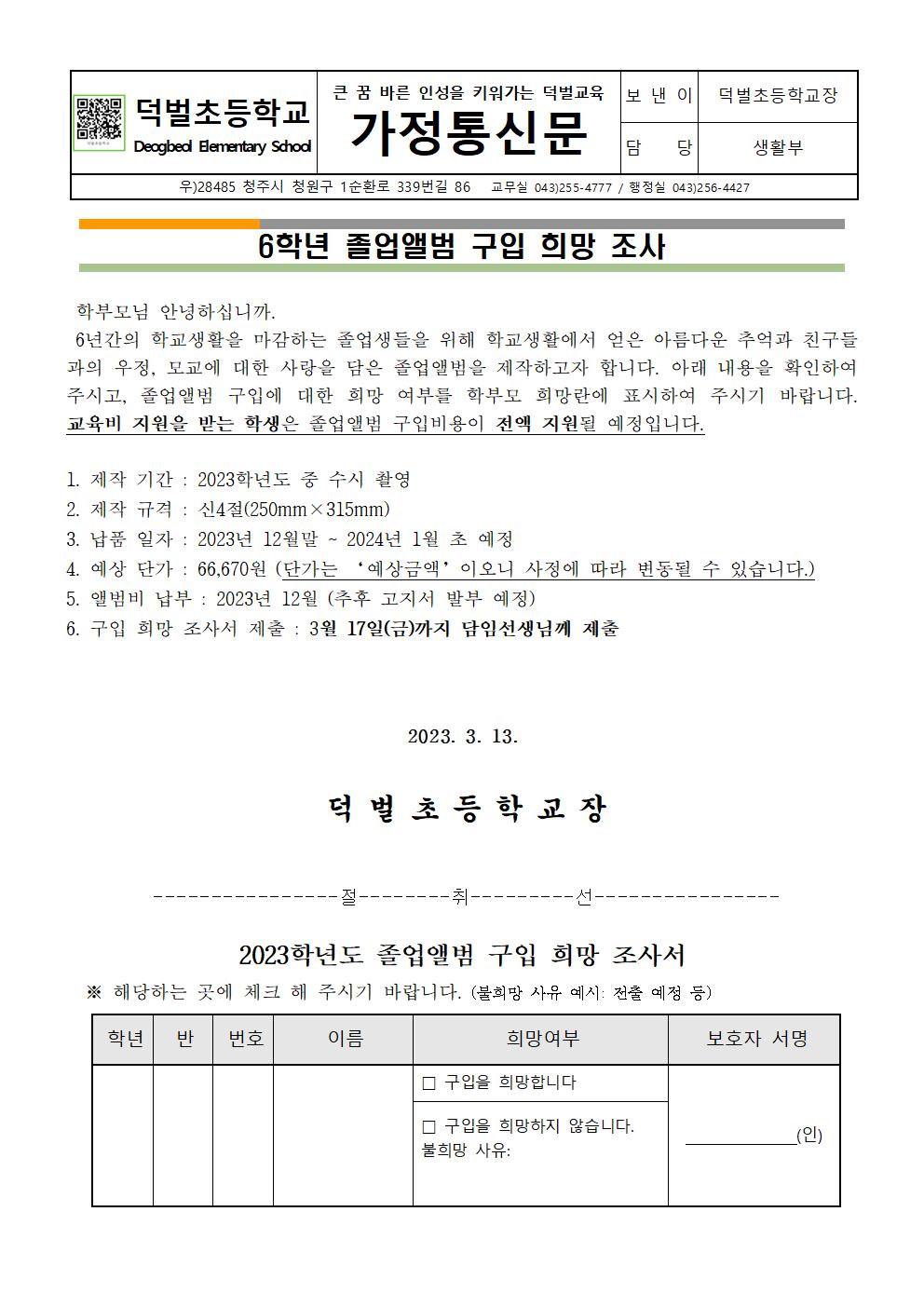 2023. 6학년 졸업앨범 구입 희망 조사 가정통신문001