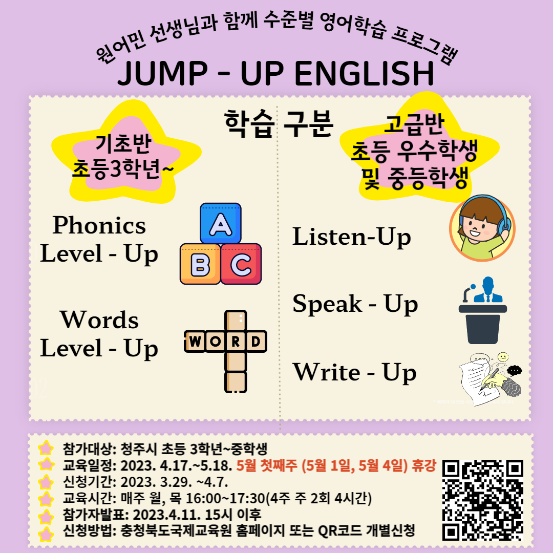 충청북도국제교육원 세계시민교육부_2023. Jump-Up English 2기 참가자 모집 안내 포스터