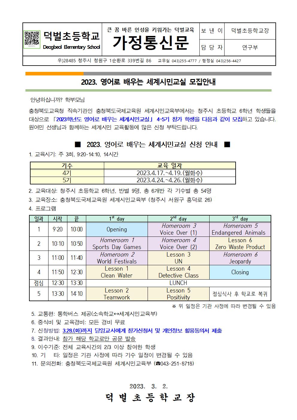 2023. 영어로 배우는 세계시민교실(초6) 4~5기 모집안내 가정통신문001