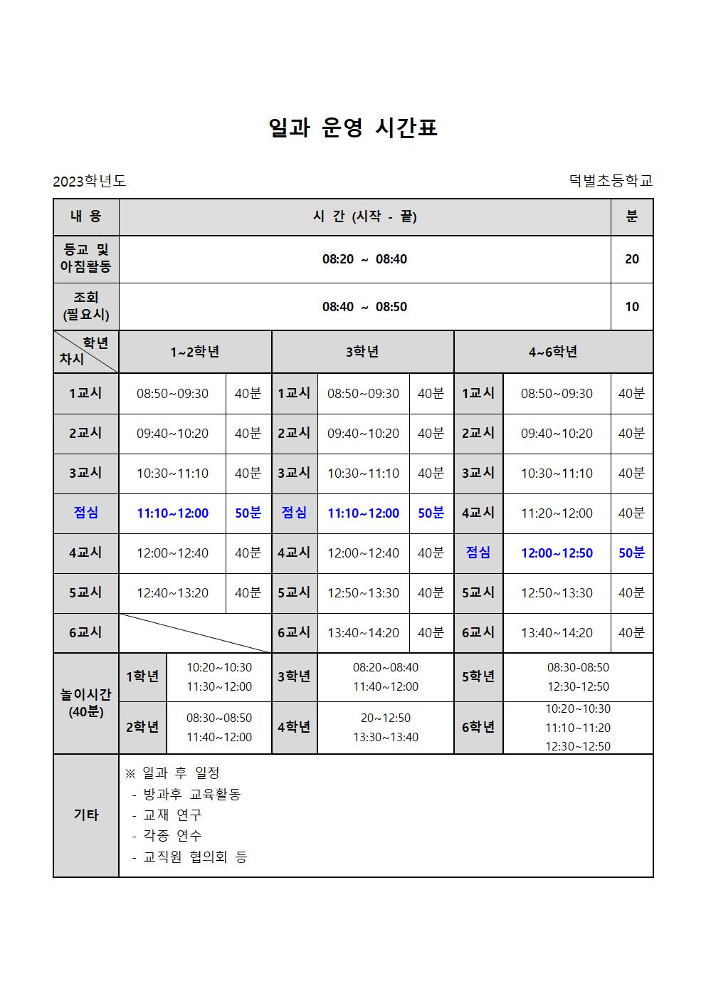 2023. 일과 운영 시간표_0302(놀이시간포함)001