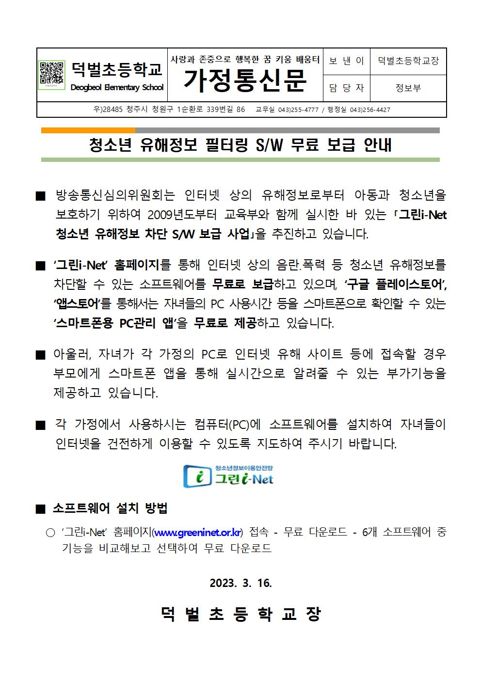 청소년 유해정보 필터링 SW 무료 보급 안내문001