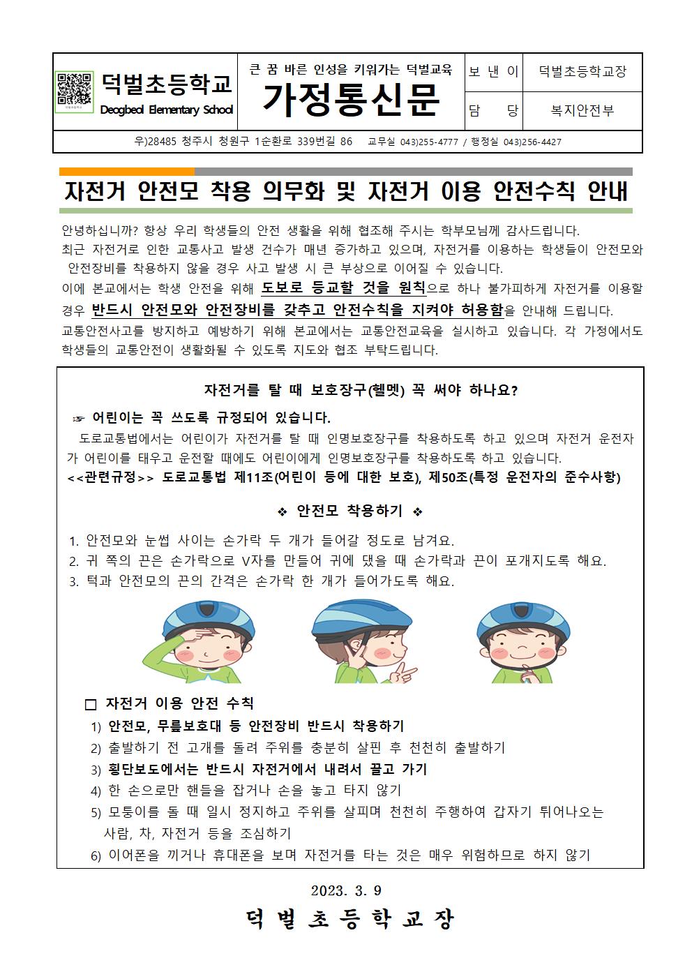 2023 . 자전거 이용 안전수칙 가정통신문001