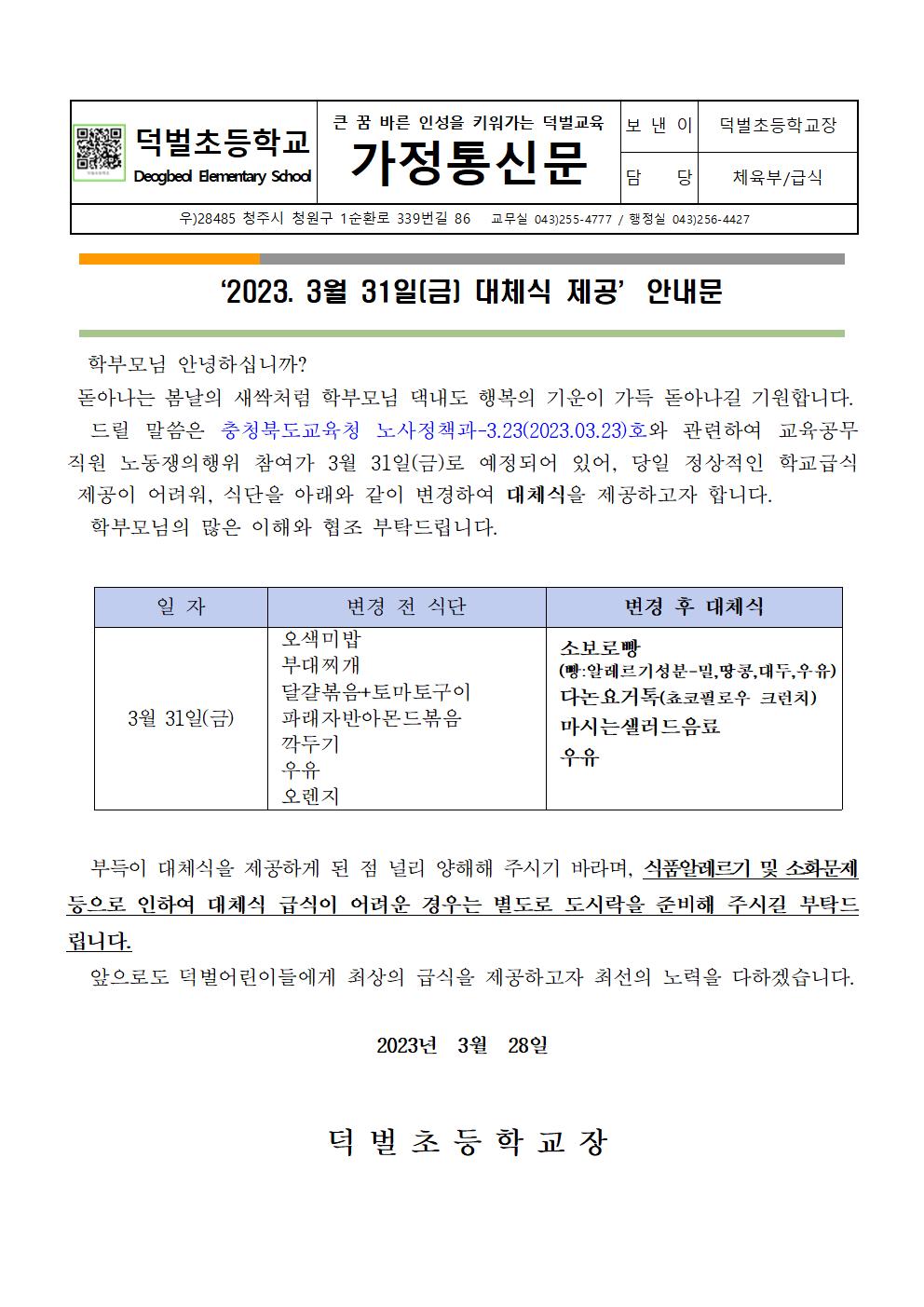 3월 31일 대체식 제공 안내문001