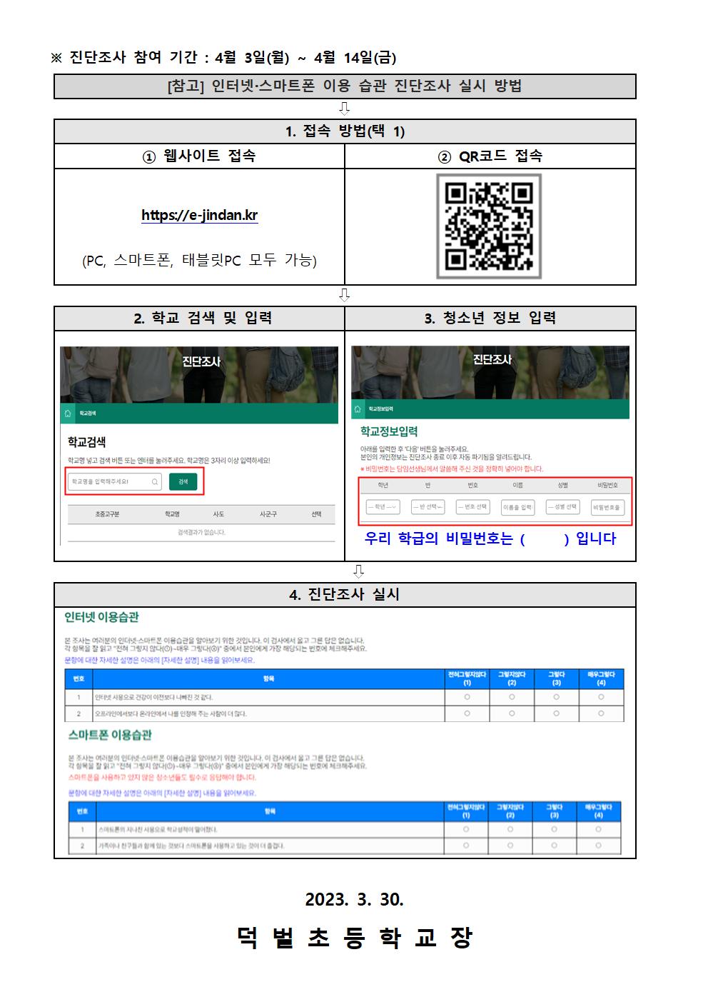 2023. 인터넷 및 스마트폰 이용 습관 진단조사 사전 안내문002