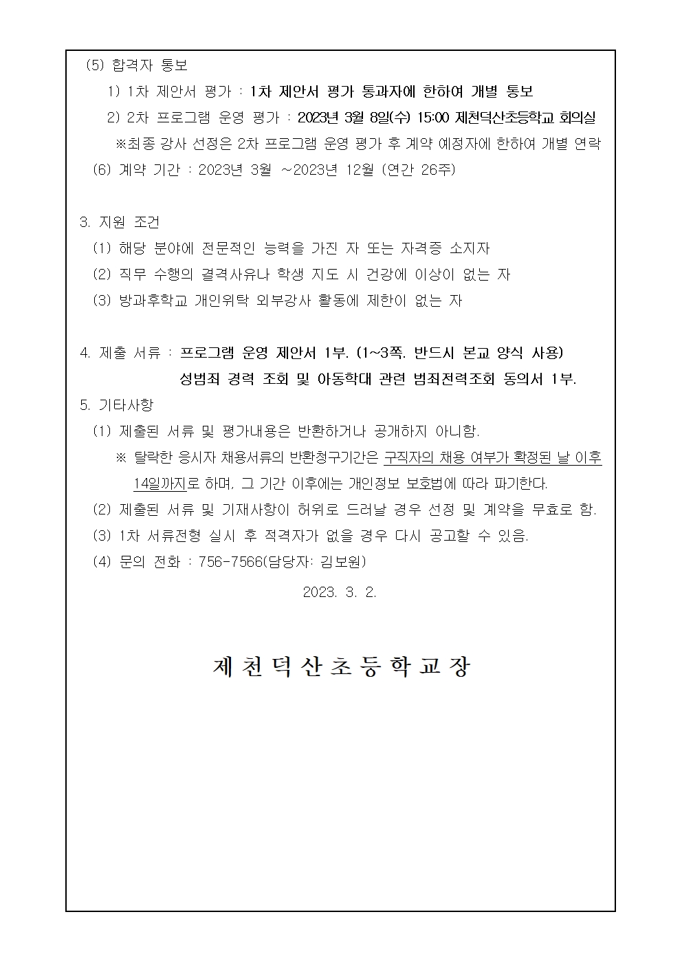 2023학년도 방과후학교 및 돌봄교실 단체프로그램 개인위탁 외부강사 모집 재공고002