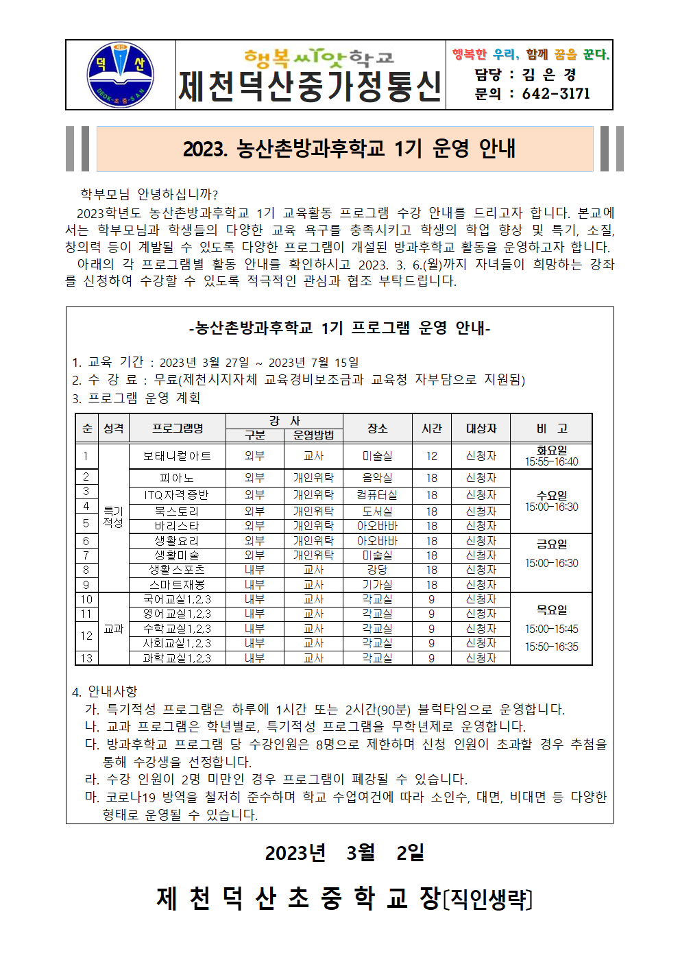 2023. 제천덕산중 농산촌방과후학교 1기 수강 신청 가정통신문001