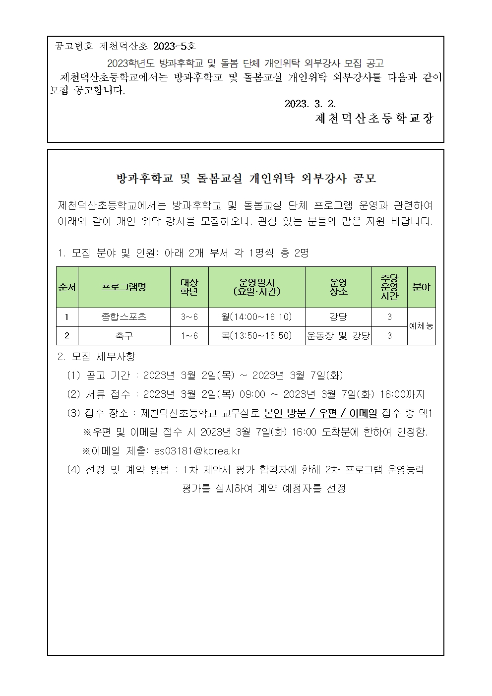 2023학년도 방과후학교 및 돌봄교실 단체프로그램 개인위탁 외부강사 모집 재공고001