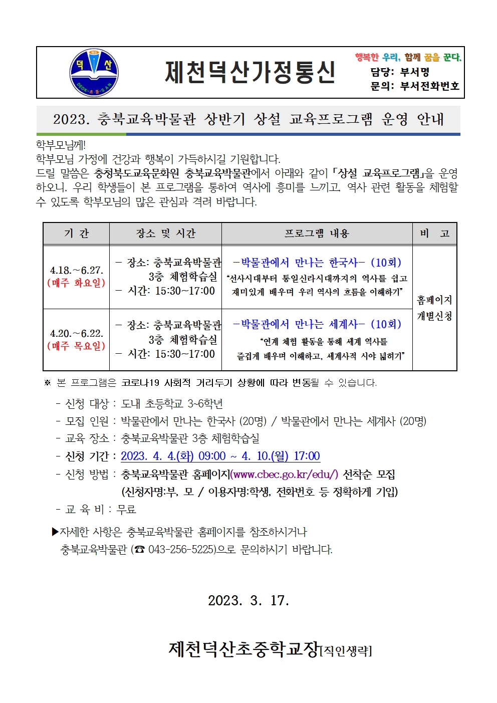 2023년 상반기 충북교육박물관 상설교육프로그램 안내 가정통신문001